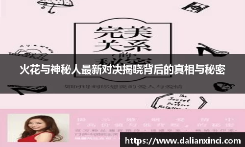 火花与神秘人最新对决揭晓背后的真相与秘密