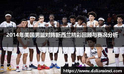 2014年美国男篮对阵新西兰精彩回顾与赛况分析