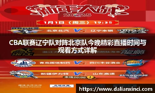 CBA联赛辽宁队对阵北京队今晚精彩直播时间与观看方式详解