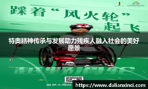 特奥精神传承与发展助力残疾人融入社会的美好愿景