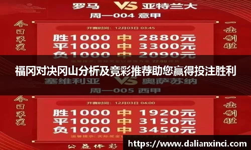 福冈对决冈山分析及竞彩推荐助您赢得投注胜利