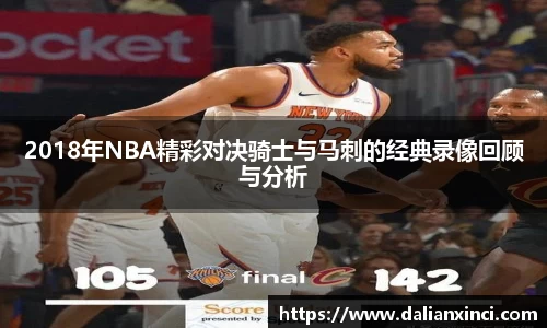 2018年NBA精彩对决骑士与马刺的经典录像回顾与分析