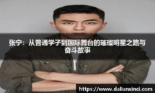 张宁：从普通学子到国际舞台的璀璨明星之路与奋斗故事