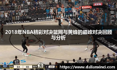 2018年NBA精彩对决篮网与黄蜂的巅峰对决回顾与分析