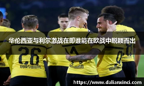 华伦西亚与利尔激战在即谁能在欧战中脱颖而出