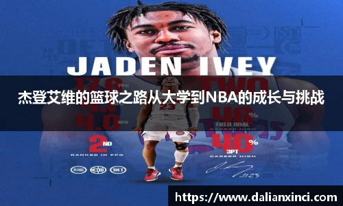 杰登艾维的篮球之路从大学到NBA的成长与挑战