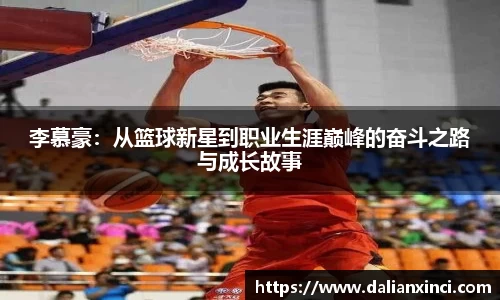 李慕豪：从篮球新星到职业生涯巅峰的奋斗之路与成长故事