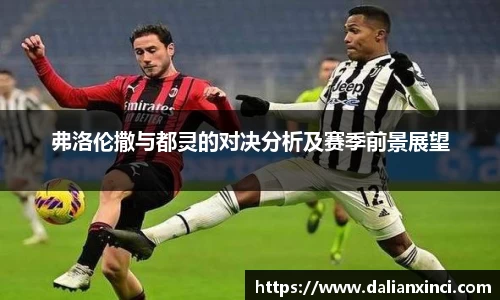 弗洛伦撒与都灵的对决分析及赛季前景展望