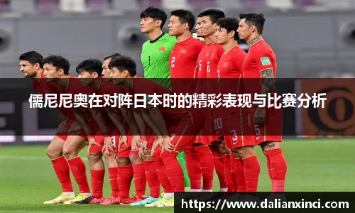 儒尼尼奥在对阵日本时的精彩表现与比赛分析