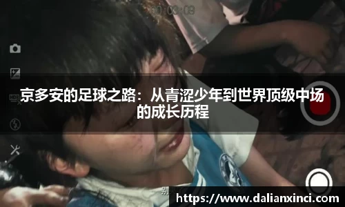 京多安的足球之路：从青涩少年到世界顶级中场的成长历程
