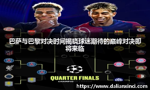 巴萨与巴黎对决时间揭晓球迷期待的巅峰对决即将来临