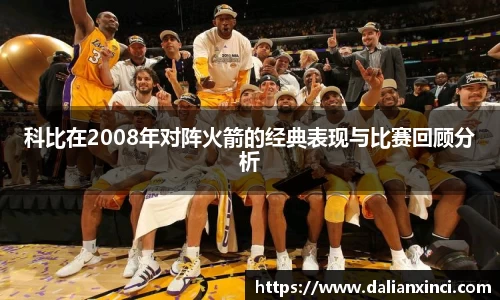 科比在2008年对阵火箭的经典表现与比赛回顾分析