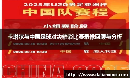 卡塔尔与中国足球对决精彩比赛录像回顾与分析