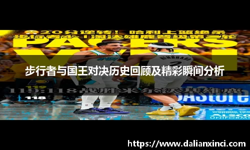 步行者与国王对决历史回顾及精彩瞬间分析