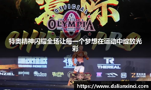 特奥精神闪耀全场让每一个梦想在运动中绽放光彩