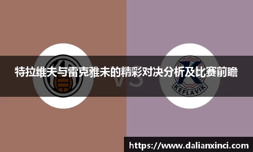 特拉维夫与雷克雅未的精彩对决分析及比赛前瞻