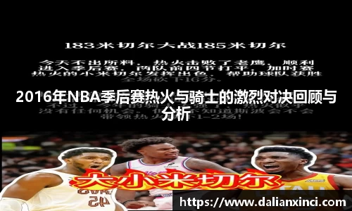 2016年NBA季后赛热火与骑士的激烈对决回顾与分析