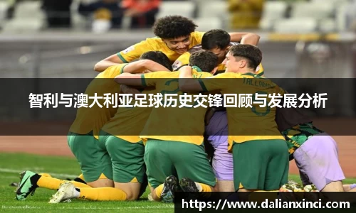 智利与澳大利亚足球历史交锋回顾与发展分析