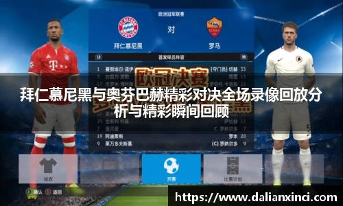 拜仁慕尼黑与奥芬巴赫精彩对决全场录像回放分析与精彩瞬间回顾