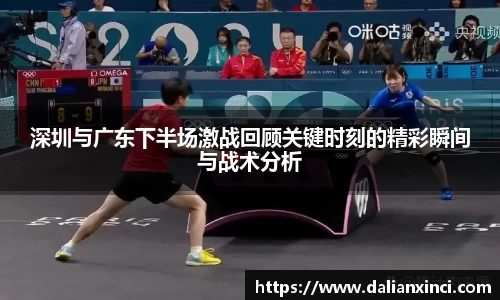 深圳与广东下半场激战回顾关键时刻的精彩瞬间与战术分析
