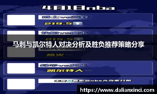 马刺与凯尔特人对决分析及胜负推荐策略分享