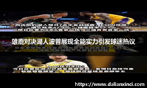 雄鹿对决湖人波普展现全能实力引发球迷热议