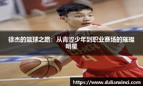 徐杰的篮球之路：从青涩少年到职业赛场的璀璨明星