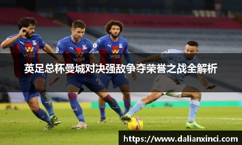 英足总杯曼城对决强敌争夺荣誉之战全解析