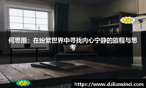 何思雨：在纷繁世界中寻找内心宁静的旅程与思考