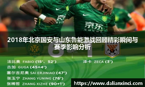 2018年北京国安与山东鲁能激战回顾精彩瞬间与赛季影响分析