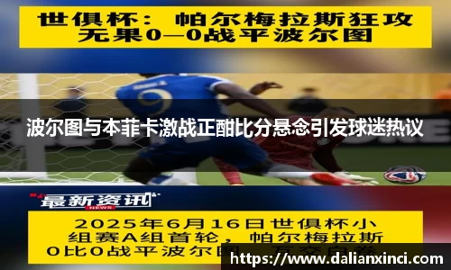 波尔图与本菲卡激战正酣比分悬念引发球迷热议