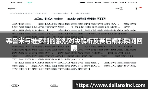 弗鲁米与维多利的激烈对决解析及赛后精彩瞬间回顾