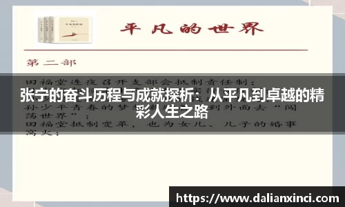 张宁的奋斗历程与成就探析：从平凡到卓越的精彩人生之路