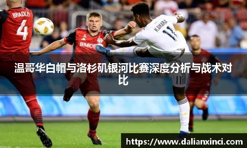 温哥华白帽与洛杉矶银河比赛深度分析与战术对比