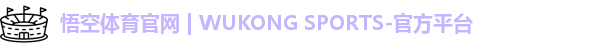 悟空体育